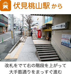 伏見桃山駅から