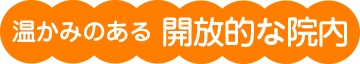 温かみのある開放的な院内