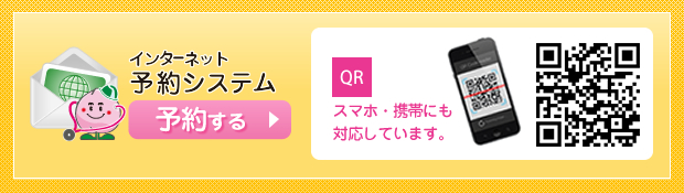 インターネット予約システム