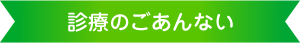 診療のごあんない