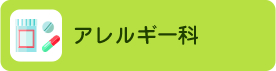 アレルギー科