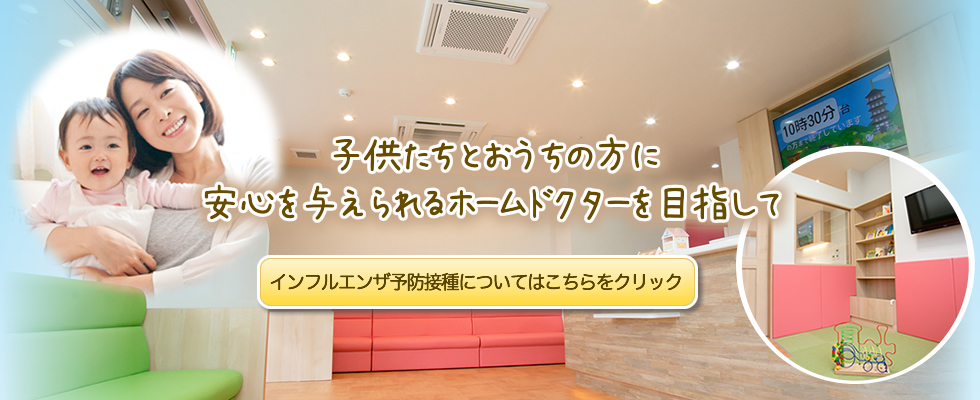 子供たちとおうちの方に安心を与えられるホームドクターを目指して