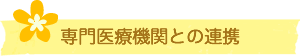専門医療機関との連携