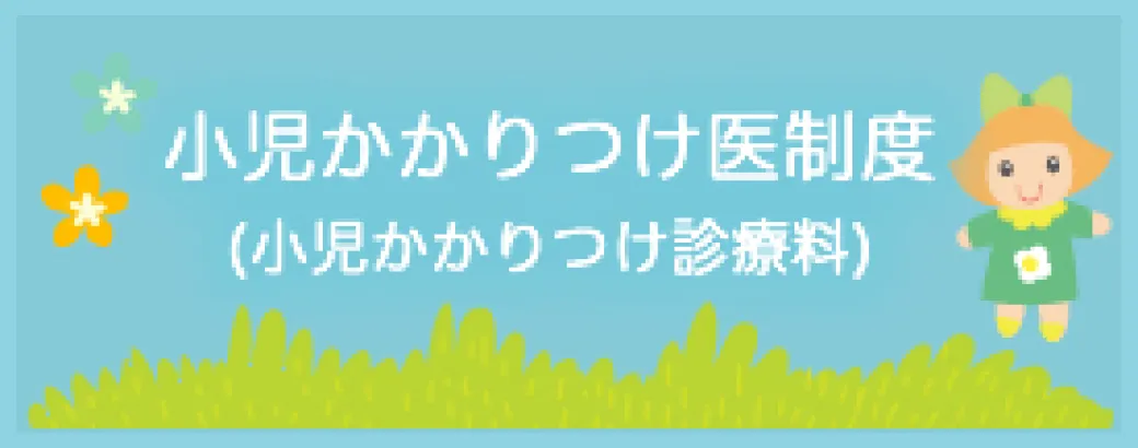 小児かかりつけ医制度