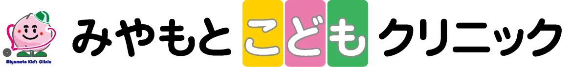 みやもとこどもクリニック