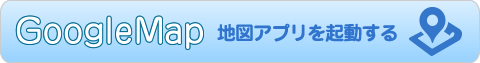 地図アプリを起動する