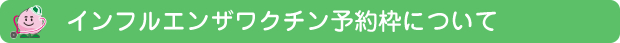 インフルエンザワクチン予約枠について